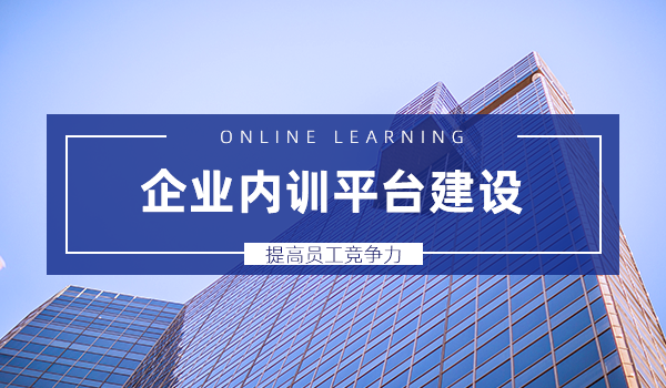 【企学宝】企业内训平台建设,提高员工竞争力