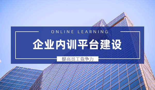 【企学宝】企业内训平台建设，提高员工竞争力