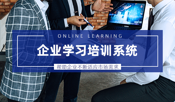 中小企业也能有企业学习培训系统吗?看完你就明白了!