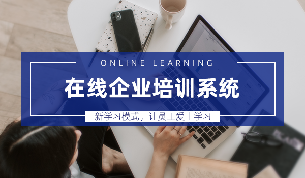 在线企业培训系统新学习模式,让员工爱上学习!