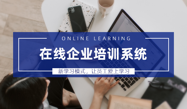 在线企业培训系统新学习模式，让员工爱上学习！