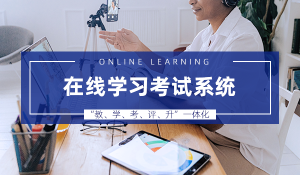 企业使用在线学习考试系统有哪些好处,你知道吗?