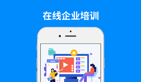企业线上培训功能应该配备哪些?