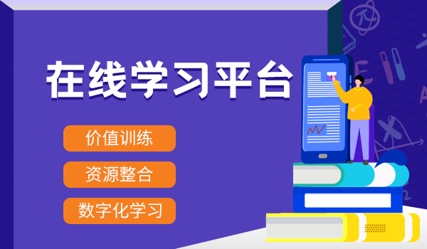 建设企业在线学习系统时,需牢记这几点!