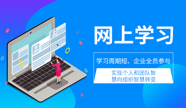 网络学习培训系统的选择标准是什么？