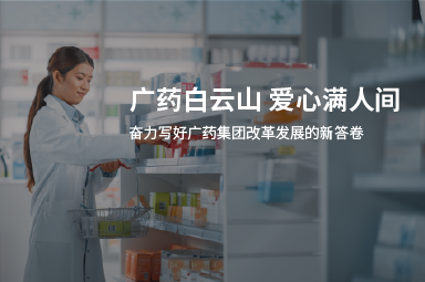 广州医药大药房&企学宝培训系统，搭建智能化易落地的人才培养方案！