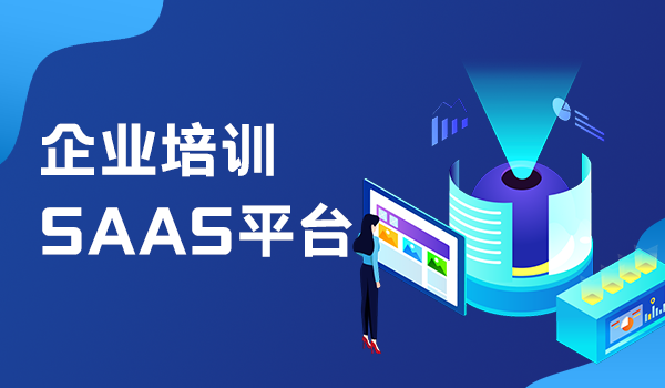 培训saas系统哪个好？掌握选择重点很关键！