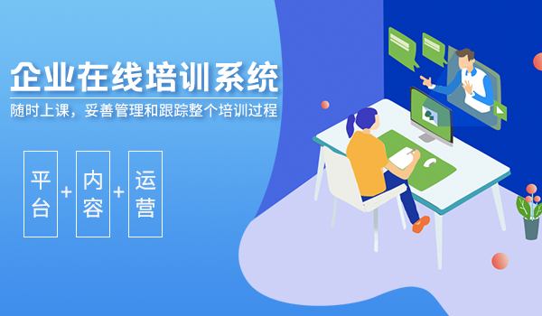培训系统搭建员工培训体系,可以帮助企业解决哪些问题?