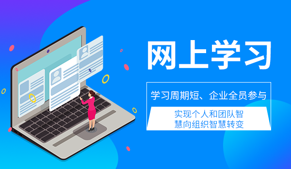 网络考试系统在企业中的应用—构建开放的网络学习环境!