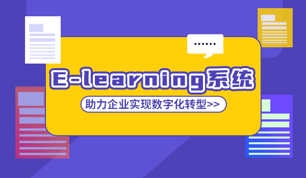 【企业培训】E-learning平台的学习手段和方法！