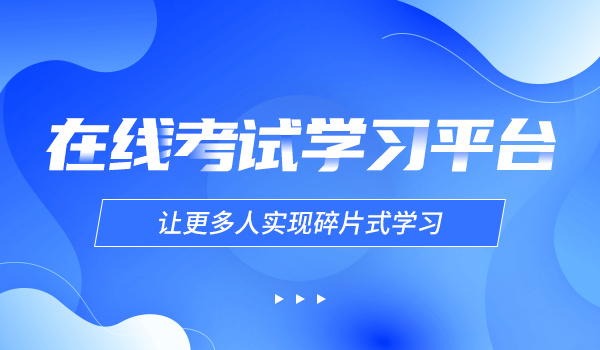 如何选择公司考试培训系统？怎样的培训体系更适合企业