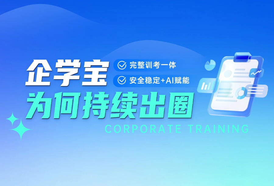 企学宝培训考试系统在行业内受欢迎的原因有哪些？