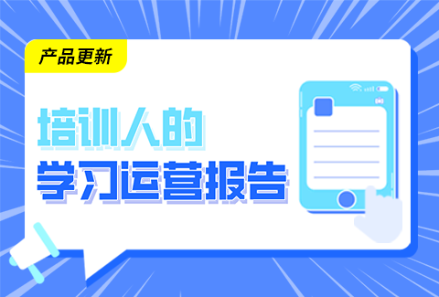 学友科技【企学宝】产品更新丨培训人的学习和运营报告新鲜出炉，请查收！