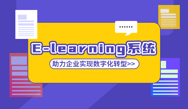 e-learning在线学习平台，提升员工自主学习能力！