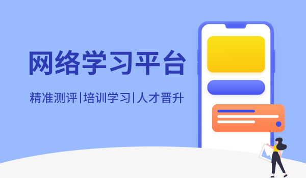 为什么使用网络培训平台开展线上培训？答案都在这了！