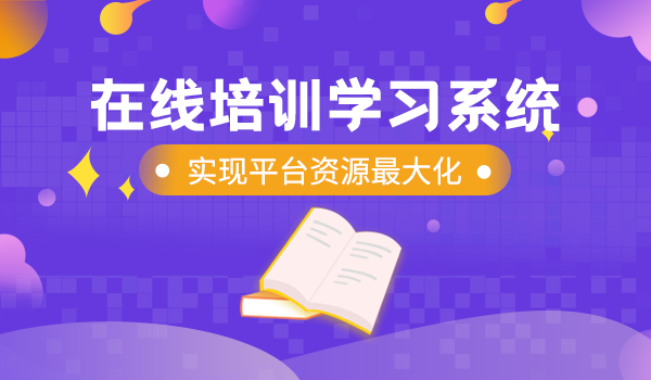 数字化时代,企业如何选择和建设培训在线学习系统?