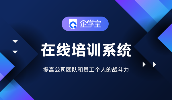 如何运营互联网企业培训平台？企学宝给你答案！