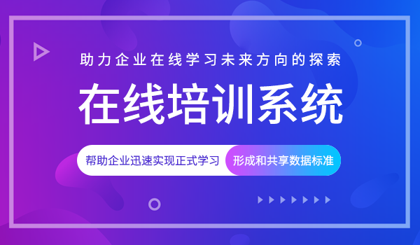 如何构建内部培训系统,提高员工生产力和企业核心竞争力!
