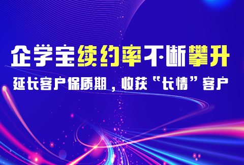 揭秘!企业数智化人才培养专家企学宝—如何保障续约率问鼎行业巅峰?