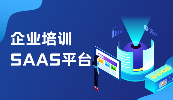 以“平台+内容+服务”为核心,打造企业培训saas平台!