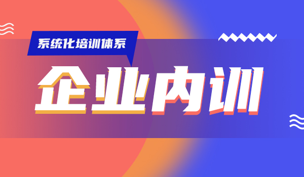 【企学宝内训】如何实现有针对性的岗位业务培训?