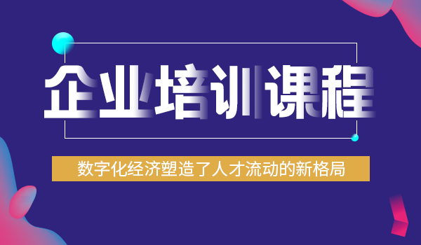 【企学宝】如何开发企业课程培训内容?