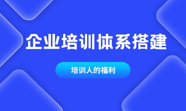 企业培训体系搭建有哪些痛点？看完这篇就懂了！