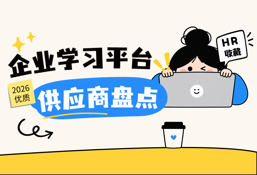 企业学习平台供应商哪家强？管理者赶快收藏！