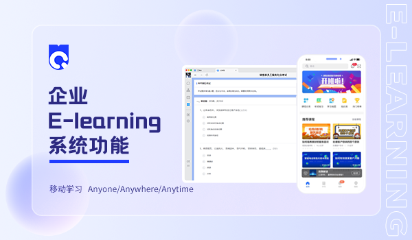   e-learning在线学习平台，让员工可随时随地进行学习！
