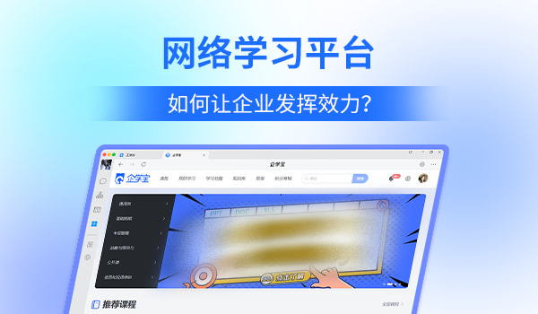 企业网络学习平台:打造高效在线学习体系