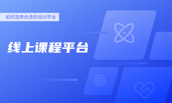 打造高效便捷的企业在线授课平台——企业学习新选择！