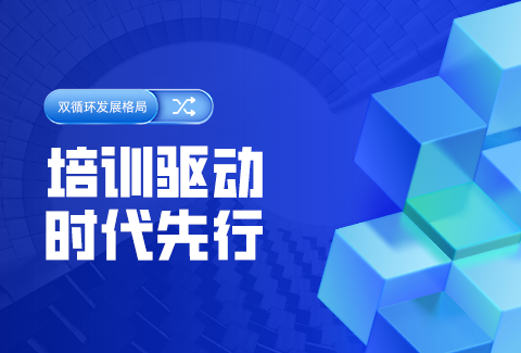 培训驱动，时代先行:“双循环”发展格局下,如何利用学习平台把握时代经济脉?