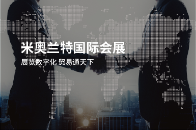 米奥兰特国际会展&企学宝共同开创数字化培训云平台新纪元!