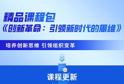 课程更新丨升级思维认知，助推企业创新发展！企学宝重磅推出《创新革命：引导新时代的思维》！