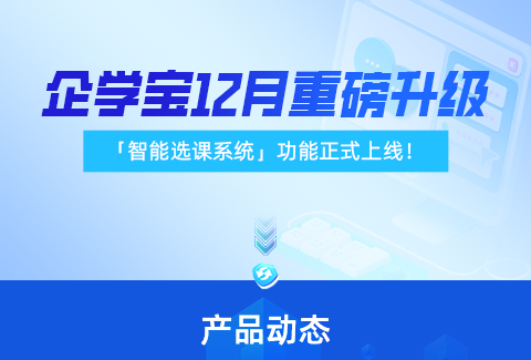 12月功能上新！企学宝重磅推出「学员智能选课系统」快来体验吧！