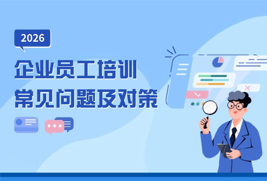 干货|培训总在&ldquo;走过场&rdquo;？深挖企业员工培训问题及对策，企学宝让效果可衡量