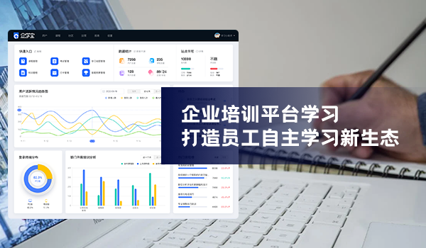 搭建企业线上培训系统—打通“在线学习”全场景，让企业管理出实效！