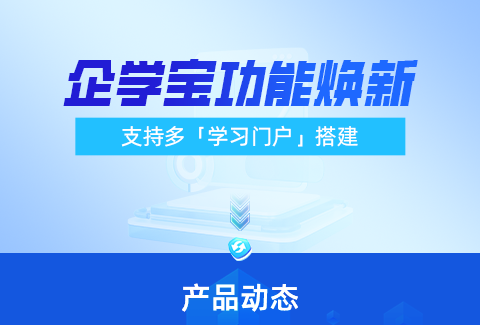 功能焕新|企学宝线上培训平台10分钟搭建千人千面的学习门户！