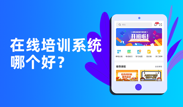 企业线上培训系统哪家好？