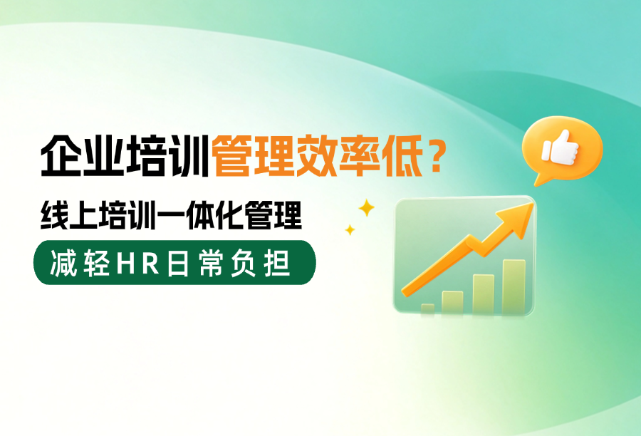 企业线上培训平台推荐，让培训管理更便捷！