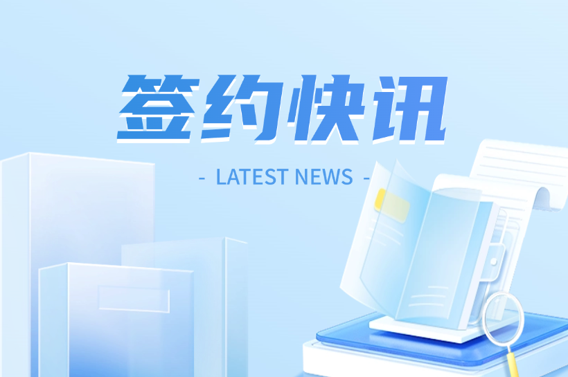 签约快讯丨企学宝携手多家企业客户，共同打造智能化人才培养体系