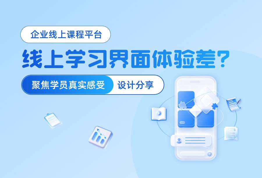 2026企业线上课程平台优化方向，企学宝教你设计高体验的员工学习界面