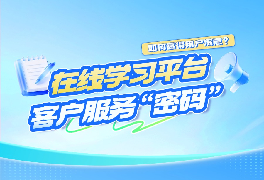 企业培训干货：解析在线学习平台的客户服务&ldquo;密码&rdquo;