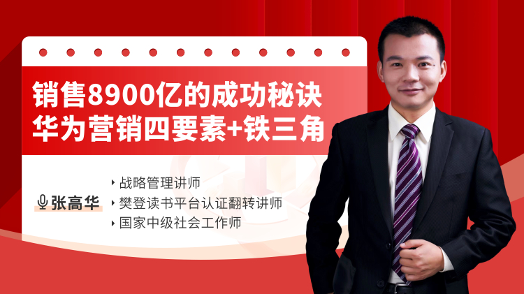 销售8900亿的成功秘诀-华为营销四要素+铁三角