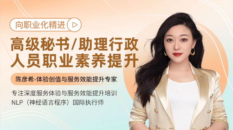 向职业化精进-高级秘书、助理行政人员职业素养提升