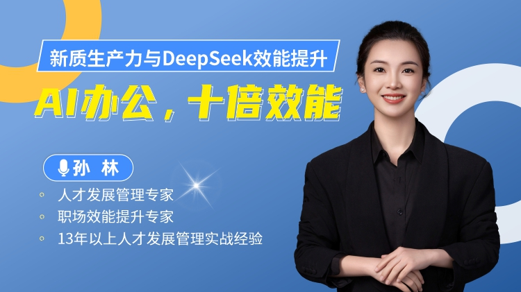 新质生产力与DeepSeek效能提升:Al办公,十倍效能