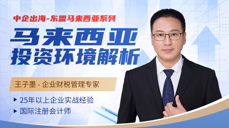 中企出海-东盟马来西亚系列:马来西亚投资环境解析