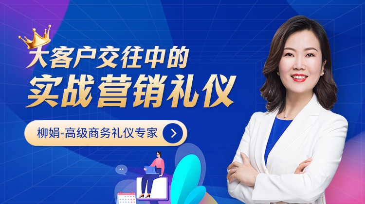 大客户交往中的实战营销礼仪
