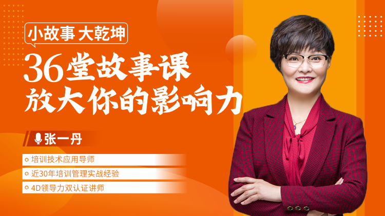 小故事、大乾坤-36堂故事课放大你的影响力