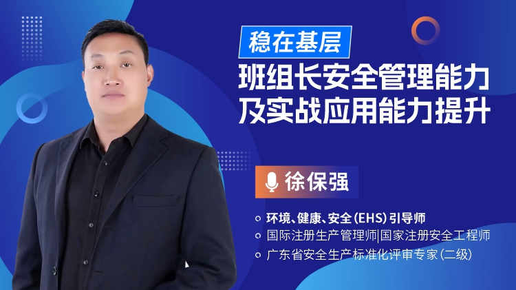 稳在基层-班组长安全管理能力及实战应用能力提升